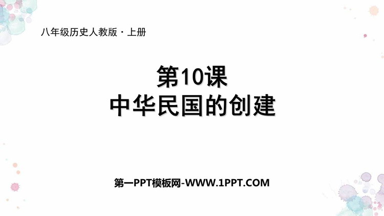 《中华民国的创建》PPT教学课件