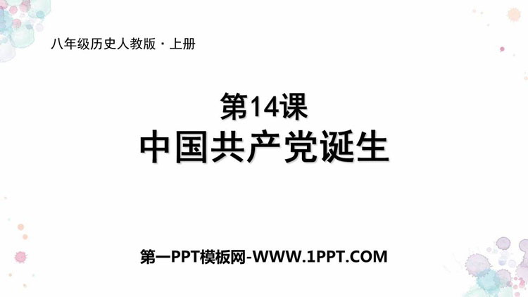 《中国共产党诞生》PPT教学课件