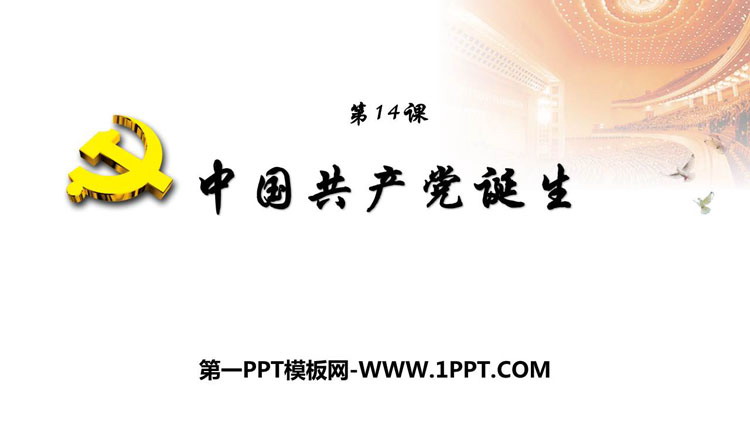 《中国共产党诞生》PPT课件下载