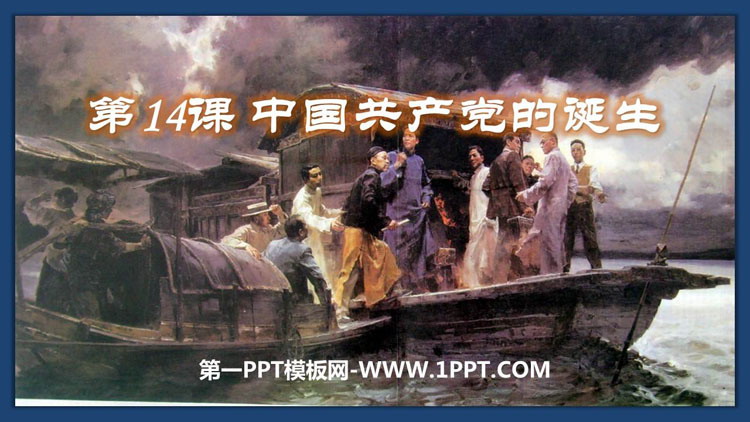 《中国共产党诞生》PPT精品课件