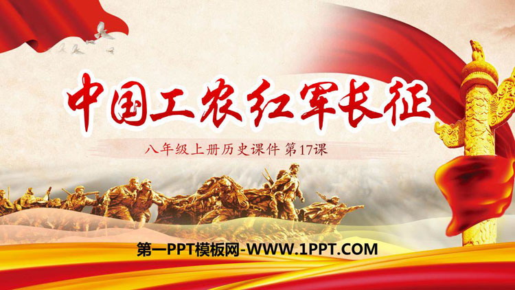 《中国工农红军长征》PPT课件下载