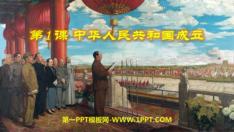 《中华人民共和国成立》PPT精品课件