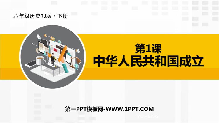 《中华人民共和国成立》PPT优质课件