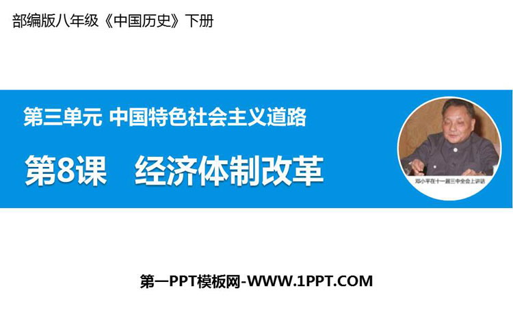 《经济体制改革》PPT课件下载