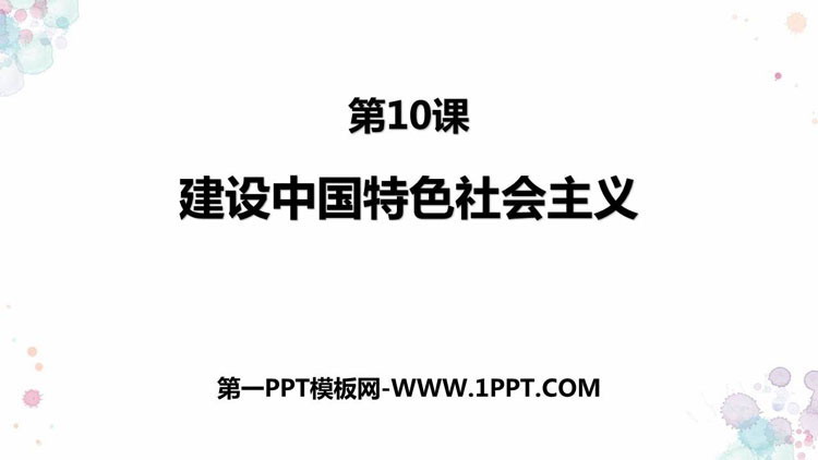 《建设中国特色社会主义》PPT下载