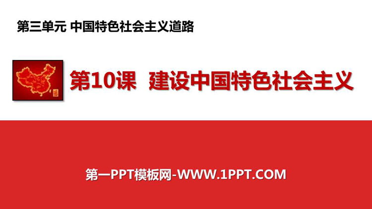 《建设中国特色社会主义》PPT课件下载