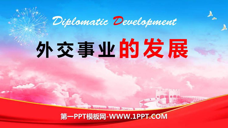 《外交事业的发展》PPT教学课件