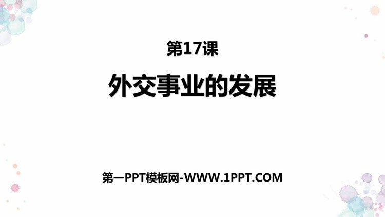 《外交事业的发展》PPT课件下载