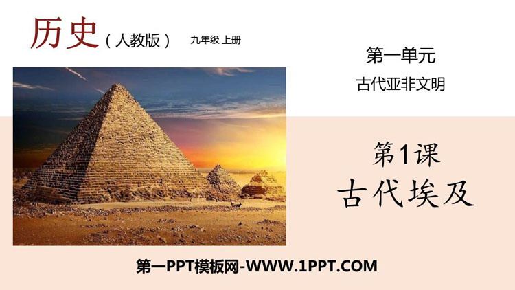 《古代埃及》PPT教学课件