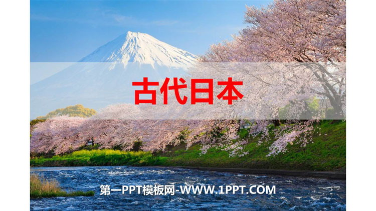 《古代日本》PPT精品课件