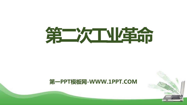 《第二次工业革命》PPT教学课件