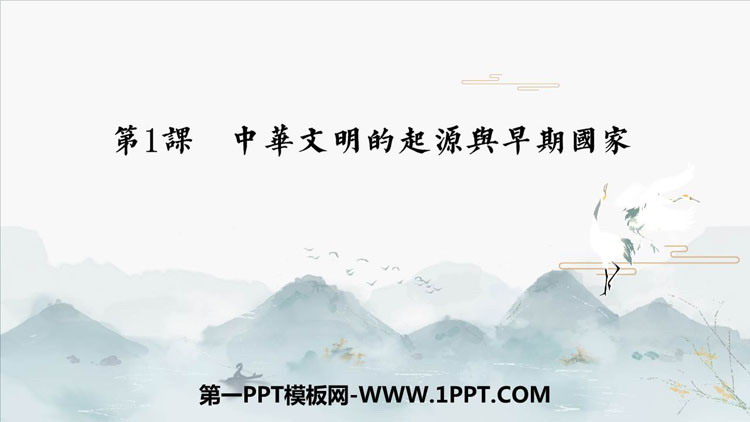 《中华文明的起源与早期国家》PPT免费课件
