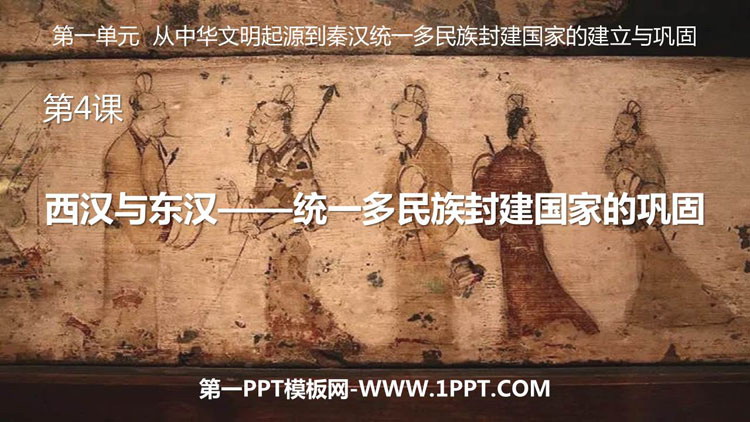 《西汉与东汉——统一多民族封建国家的巩固》PPT优秀课件