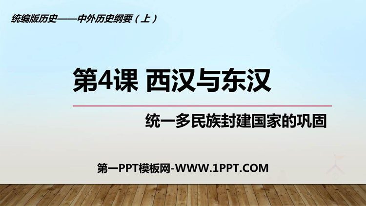 《西汉与东汉——统一多民族封建国家的巩固》PPT课文课件