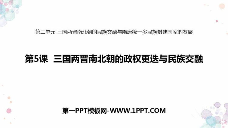 《三国两晋南北朝的政权更迭与民族交融》PPT优质课件