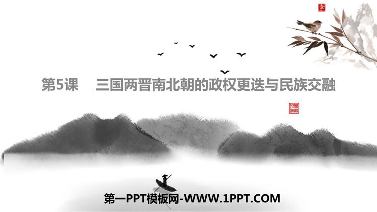 《三国两晋南北朝的政权更迭与民族交融》PPT优秀课件