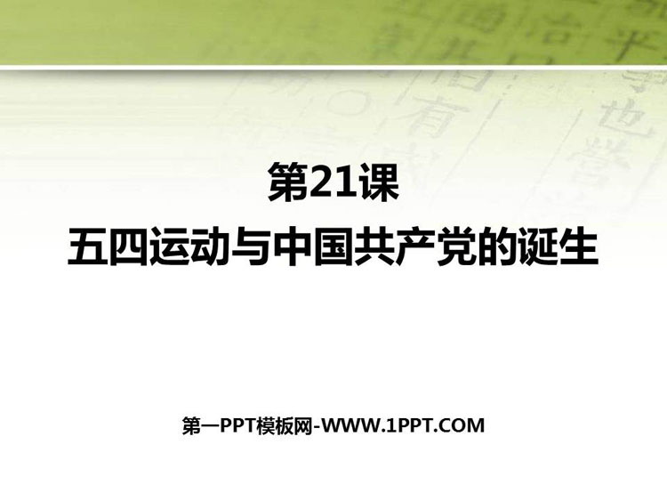 《五四运动与中国共产党的诞生》PPT优质课件
