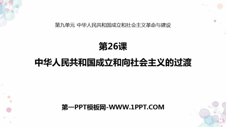 《中华人民共和国成立和向社会主义过渡》PPT精品课件