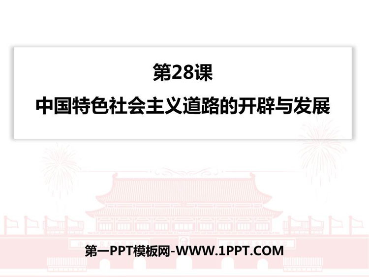 《中国特色社会主义道路的开辟与发展》PPT精品课件