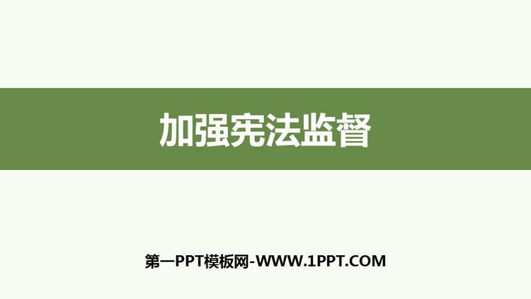 《加强宪法监督》PPT优质课件