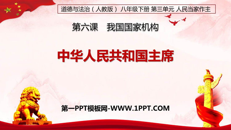 《中华人民共和国主席》PPT精品课件