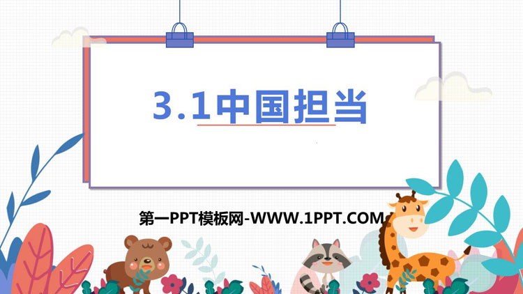 《中国担当》PPT课件下载