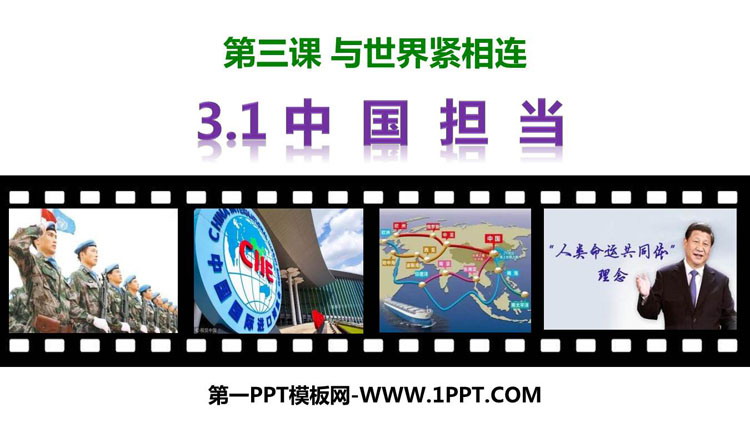《中国担当》PPT精品课件