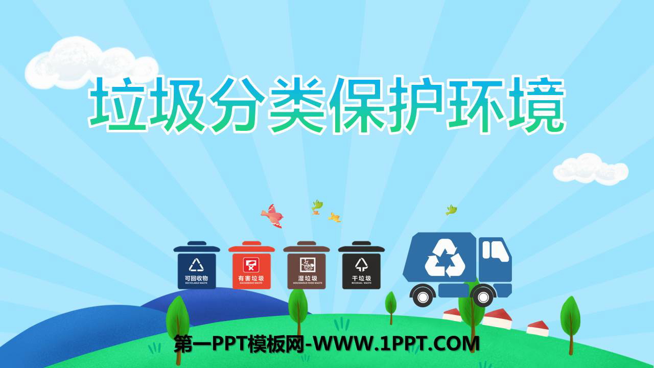 《垃圾分类保护环境》PPT班会课件