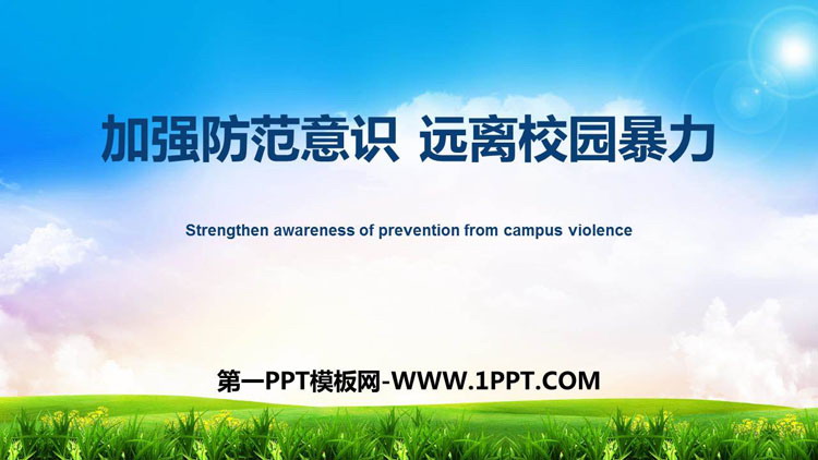 《加强防范意识 远离校园暴力》PPT班会课件