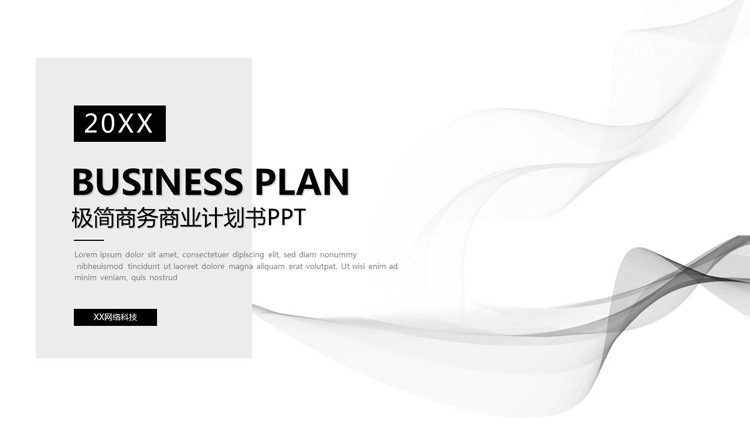 黑色极简抽象曲线背景商业计划书PPT模板