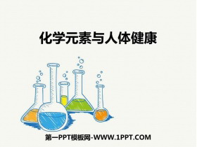《化学元素与人体健康》PPT教学课件