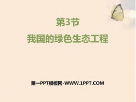 《我国的绿色生态工程》PPT下载