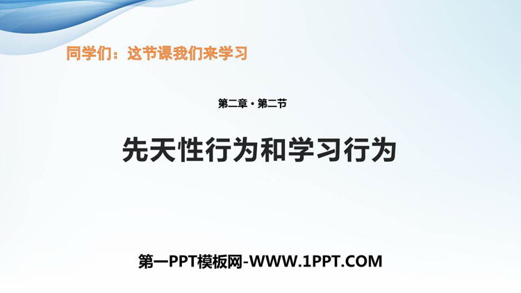 《先天性行为和学习行为》PPT课件下载