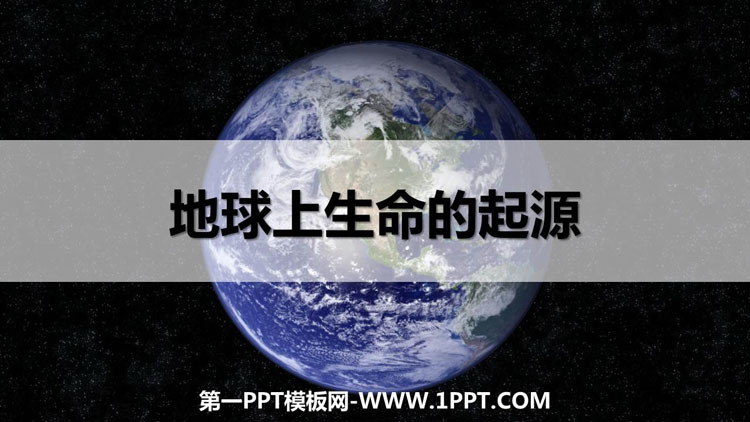 《地球上生命的起源》PPT免费课件