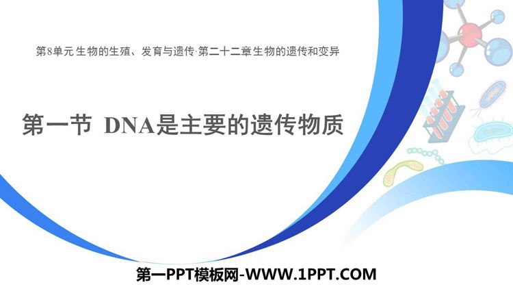 《DNA是主要的遗传物质》PPT课件