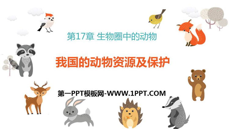 《我国的动物资源及保护》PPT优质课件