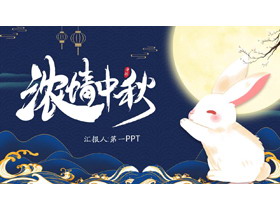 精致月亮与兔子背景的中秋节活动策划PPT模板