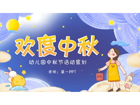 梦幻风幼儿园中秋节活动策划PPT模板