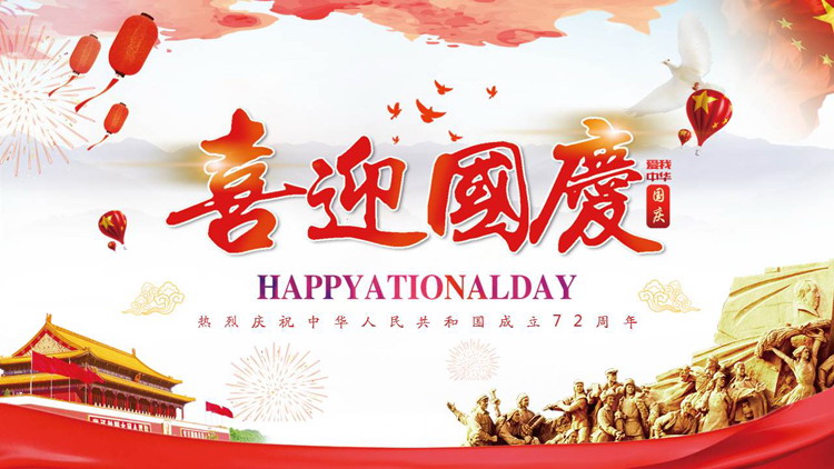 《喜迎国庆》十一国庆节祝福贺卡PPT模板