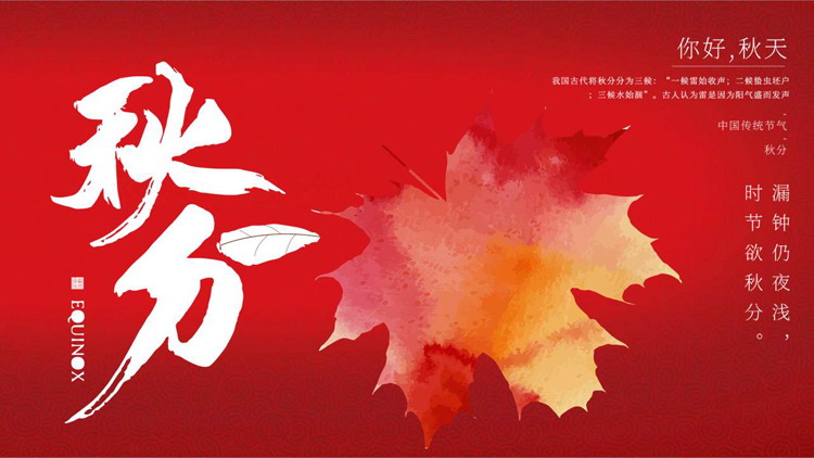 火红色枫叶背景《你好秋天》秋分节气PPT模板