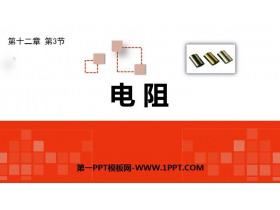 《电阻》电压和电阻PPT课件下载