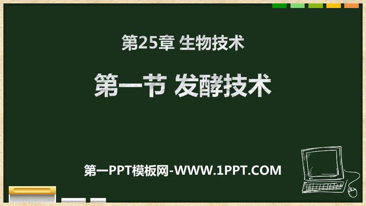 《发酵技术》PPT课件下载