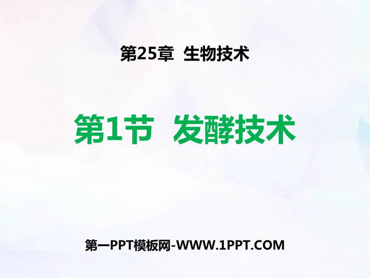 《发酵技术》PPT免费课件