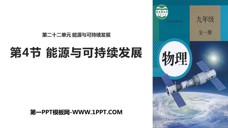 《能源与可持续发展》PPT精品下载