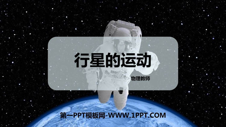 《行星的运动》万有引力与宇宙航行PPT课件下载