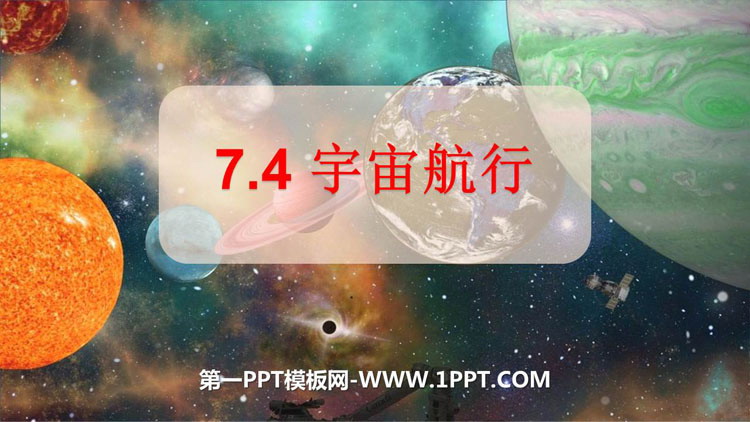 《宇宙航行》万有引力与宇宙航行PPT课件下载