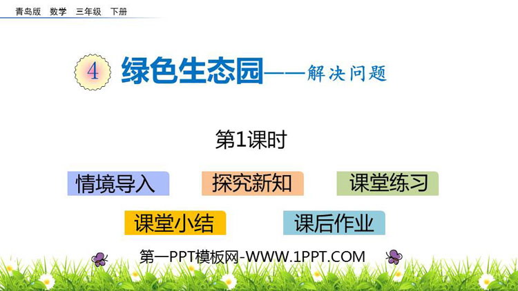 《绿色生态园》PPT教学课件(第1课时)