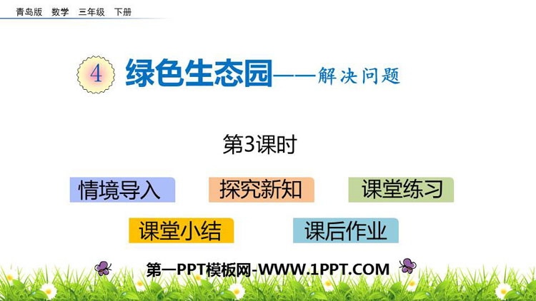 《绿色生态园》PPT教学课件(第3课时)