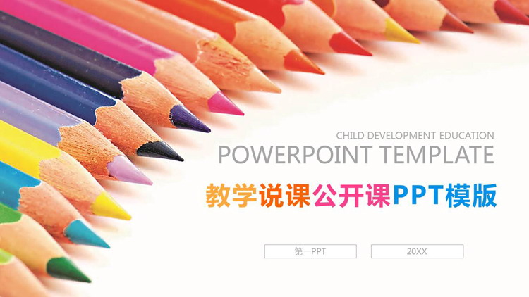 弧形排列的彩色铅笔背景教学说课PPT模板