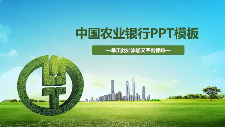 绿色清新中国农业银行PPT模板